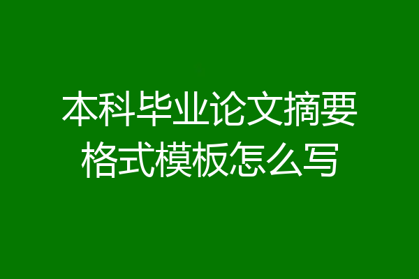 本科毕业论文摘要格式模板怎么写
