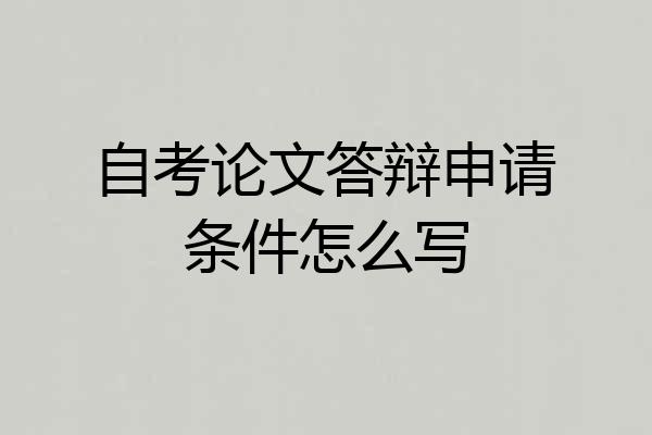 自考论文答辩申请条件怎么写