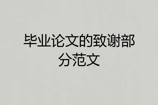 毕业论文的致谢部分范文