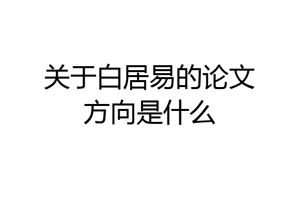 关于白居易的论文方向是什么