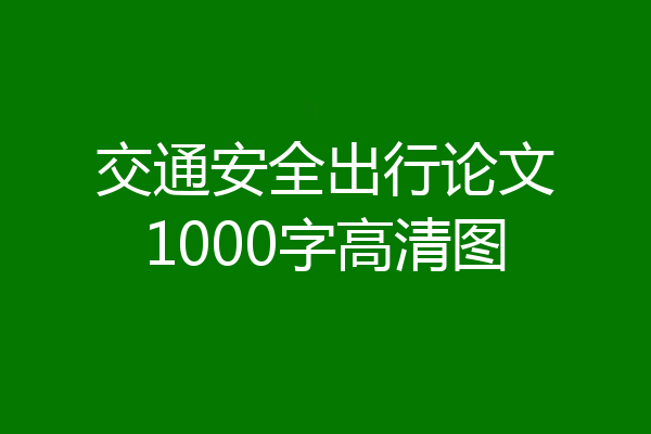 交通安全出行论文1000字高清图
