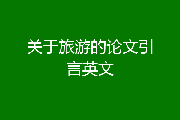 关于旅游的论文引言英文