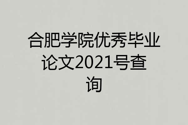 合肥学院优秀毕业论文2021号查询