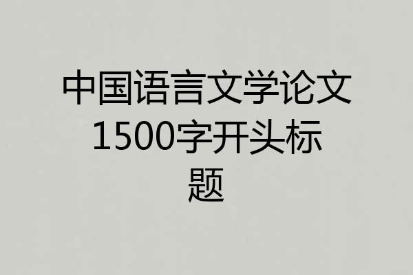 中国语言文学论文1500字开头标题
