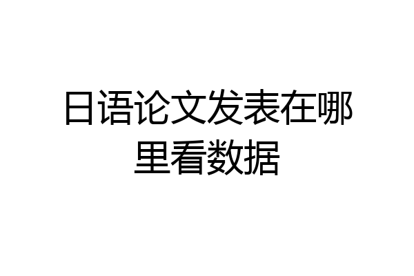 日语论文发表在哪里看数据