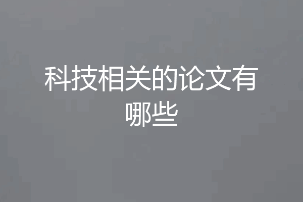 科技相关的论文有哪些