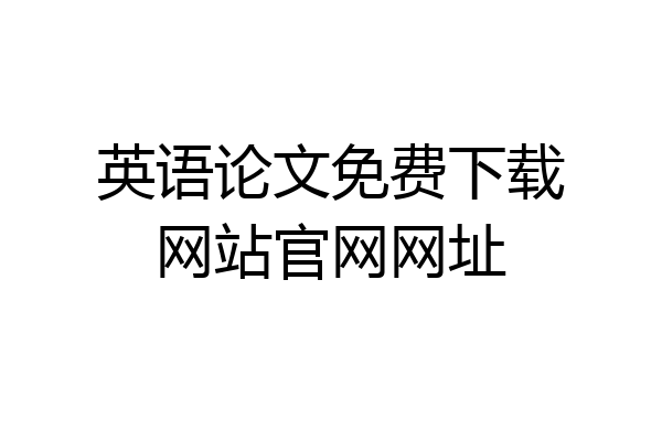 英语论文免费下载网站官网网址