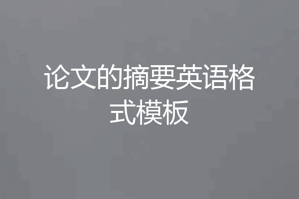 论文的摘要英语格式模板