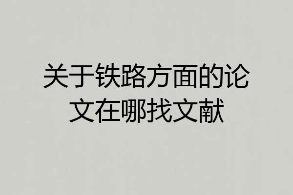 关于铁路方面的论文在哪找文献