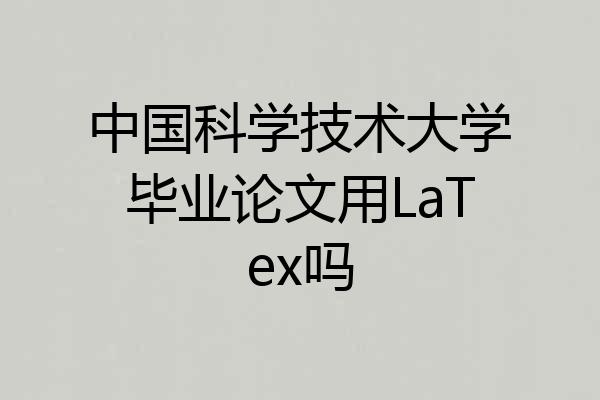 中国科学技术大学毕业论文用LaTex吗