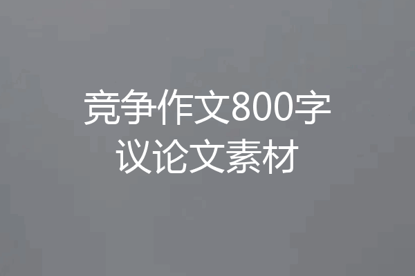 竞争作文800字议论文素材