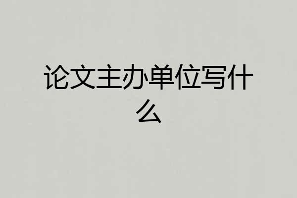 论文主办单位写什么