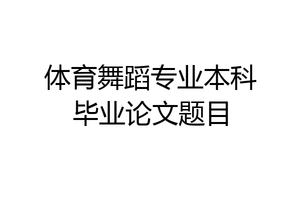 体育舞蹈专业本科毕业论文题目