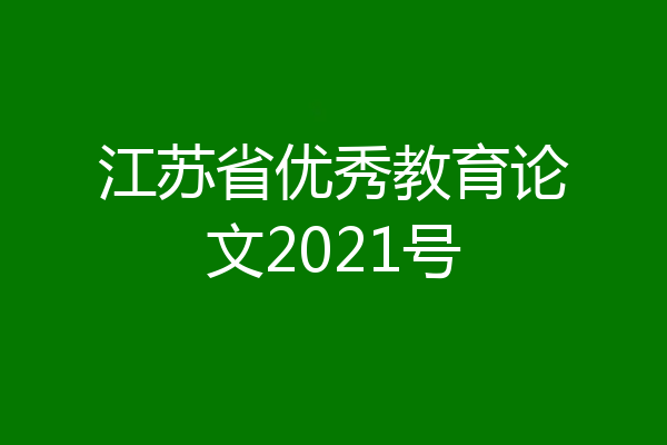 江苏省优秀教育论文2021号