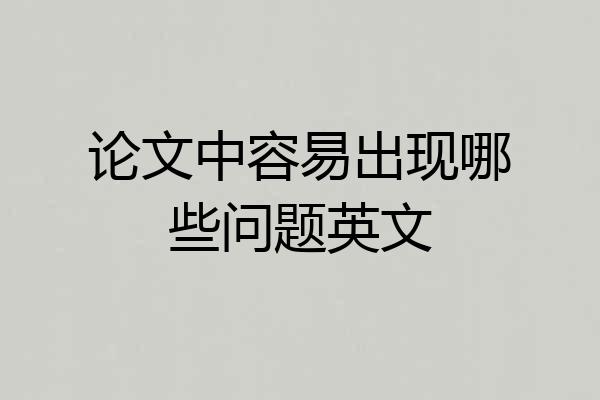 论文中容易出现哪些问题英文