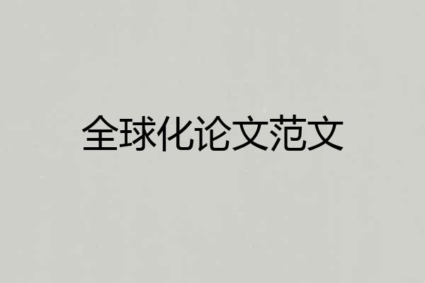 全球化论文范文