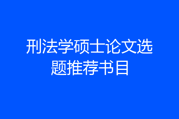 刑法学硕士论文选题推荐书目