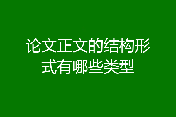 论文正文的结构形式有哪些类型