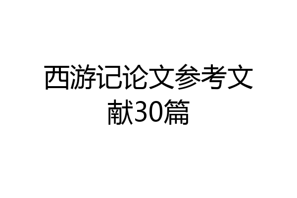 西游记论文参考文献30篇
