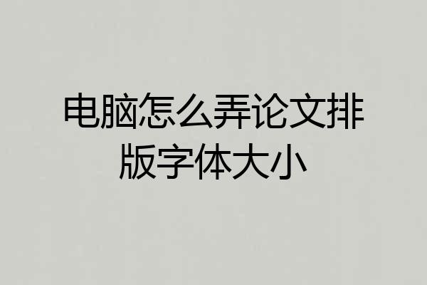 电脑怎么弄论文排版字体大小