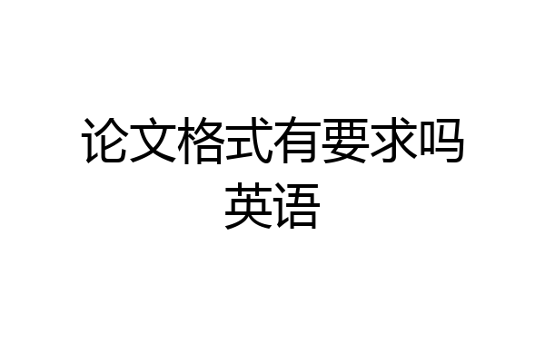论文格式有要求吗英语