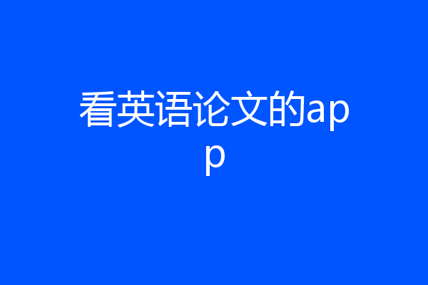看英语论文的app