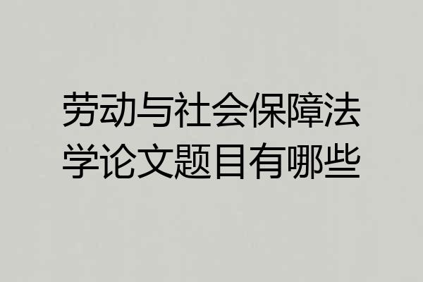 劳动与社会保障法学论文题目有哪些