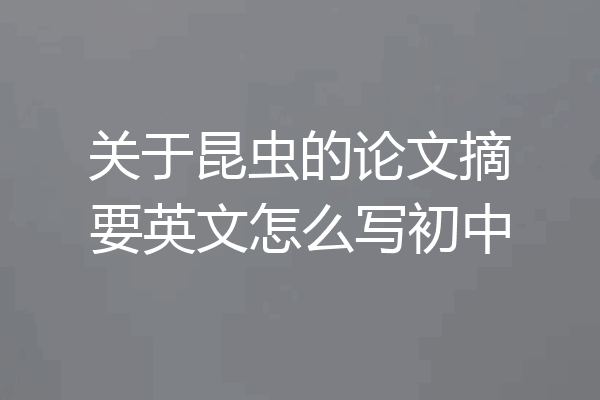 关于昆虫的论文摘要英文怎么写初中