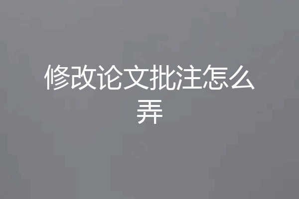 修改论文批注怎么弄