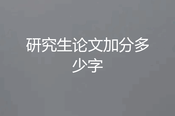 研究生论文加分多少字