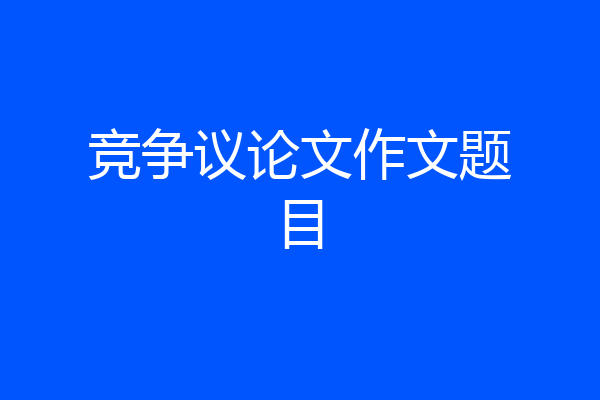 竞争议论文作文题目