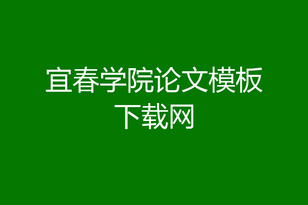 宜春学院论文模板下载网