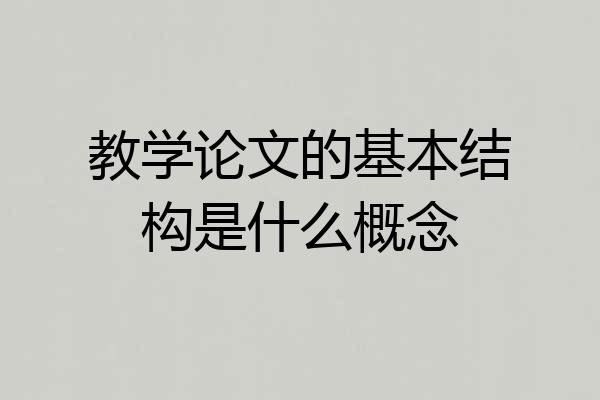 教学论文的基本结构是什么概念