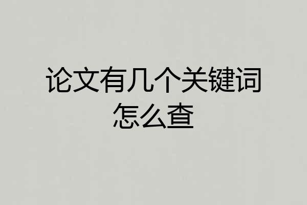 论文有几个关键词怎么查