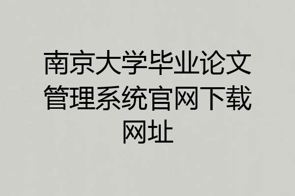南京大学毕业论文管理系统官网下载网址