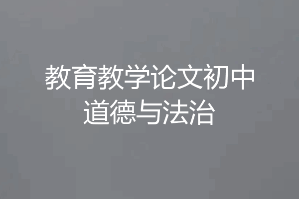 教育教学论文初中道德与法治