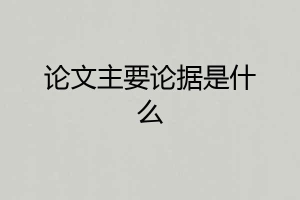 论文主要论据是什么