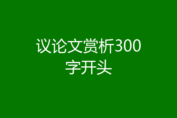 议论文赏析300字开头