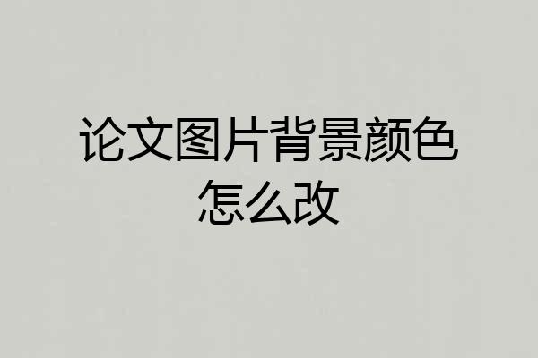 论文图片背景颜色怎么改