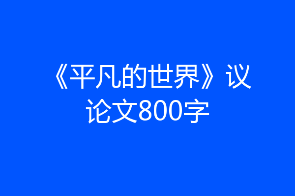 《平凡的世界》议论文800字