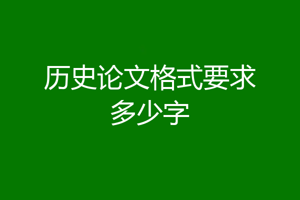 历史论文格式要求多少字