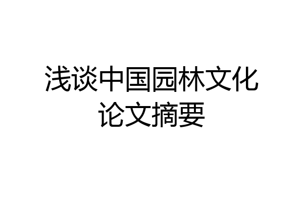 浅谈中国园林文化论文摘要