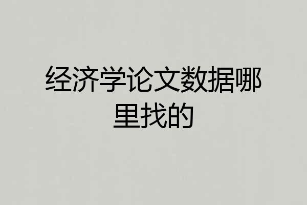 经济学论文数据哪里找的