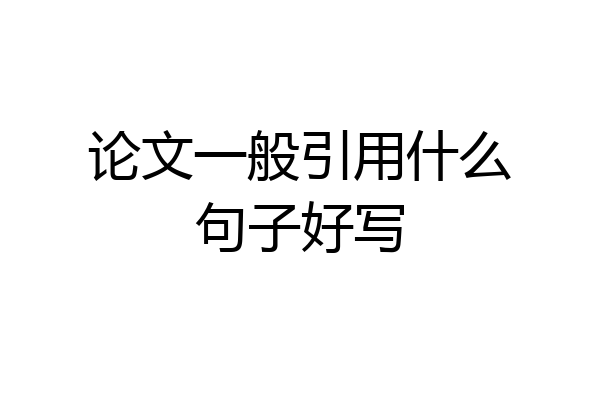 论文一般引用什么句子好写