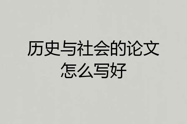 历史与社会的论文怎么写好