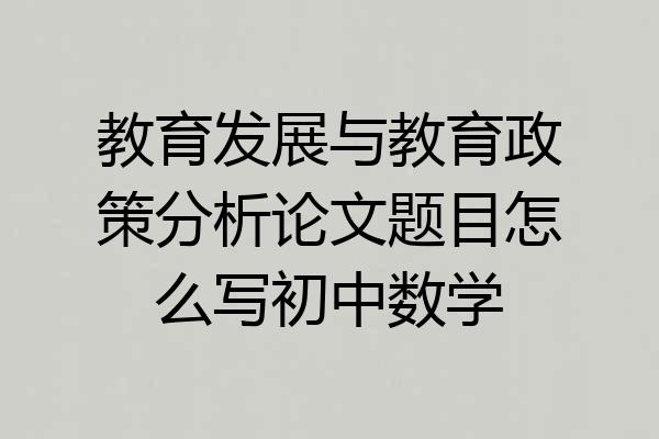 教育发展与教育政策分析论文题目怎么写初中数学
