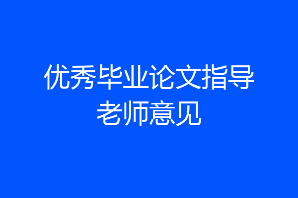 优秀毕业论文指导老师意见
