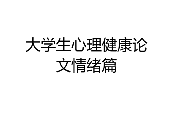 大学生心理健康论文情绪篇