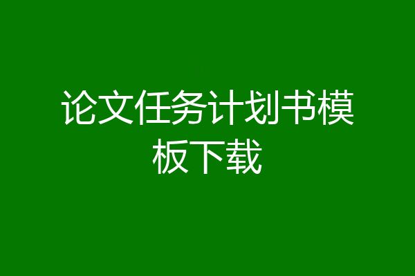 论文任务计划书模板下载