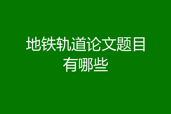 地铁轨道论文题目有哪些